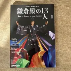 鎌倉殿の13人 前編