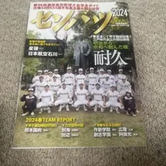 第96回選抜高校野球大会完全ガイド 2024年2月号