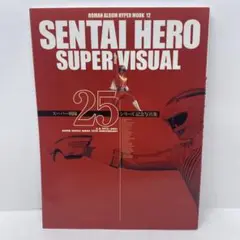 Sentai hero super visual : スーパー戦隊25シリーズ記念写真集