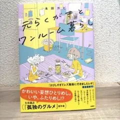 元らくがきとワンルーム暮らし