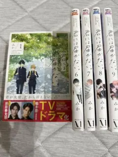 君には届かない。全巻セット (1-9巻)