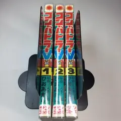 全巻セット⭐️超電磁ロボ コンバトラーV ひおあきら/八手三郎 サンコミ