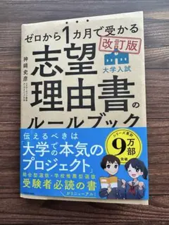 改訂版 ゼロから1カ月で受かる 大学入試 志望理由書のルールブック