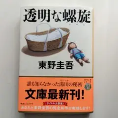 透明な螺旋 東野圭吾