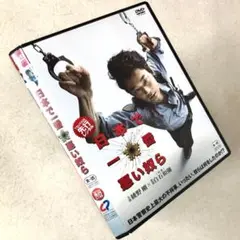 日本で一番悪い奴ら DVDレンタル落ち