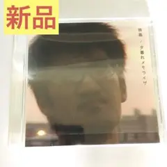 【非売品】 未使用新品 神聖かまってちゃん 映画/夕暮れメモライザ