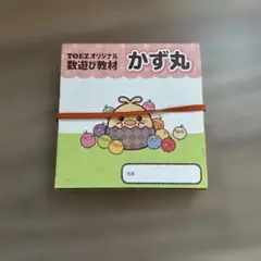 TOEZ かず丸 数遊び教材