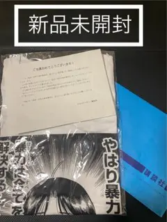 【新品未開封】金田一少年の事件簿外伝 犯人たちの事件簿 やはり暴力 Tシャツ