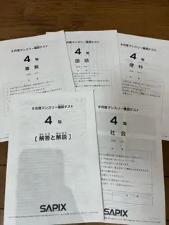 サピックス4年　2024年6月度マンスリー確認テスト
