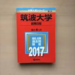筑波大学(前期日程)赤本2013年度〜2016年度掲載