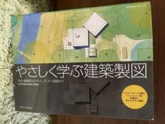 やさしく学ぶ建築製図 : 平・立・断面図からパース、プレゼン図面まで : ルイ…