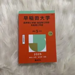 赤本 早稲田大学 2025