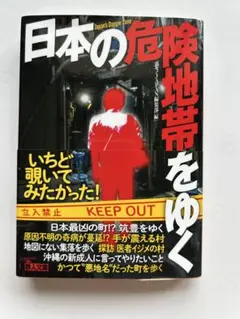日本の危険地帯をゆく　　裏モノJAPAN編集部 鉄人文庫
