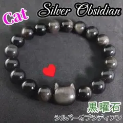 黒猫 銀艶 キャット ブレスレット シルバー オブシディアン 黒曜石