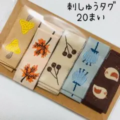 【29. 北欧調】布タグ＊20まい　ハンドメイド　ラベル　秋　ピスネーム
