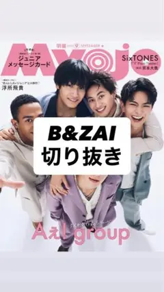 B&ZAI バンザイ 雑誌 切り抜き 抜けあり 2ページ Myojo 9月号