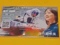 深川麻奈美 PG1 レディースチャンピオン オリジナル 記念舟券