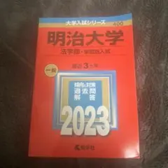 明治大学(法学部―学部別入試) 2023 過去問 赤本