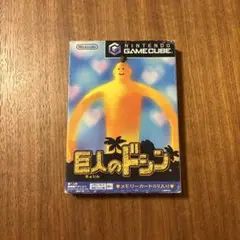 巨人のドシン
