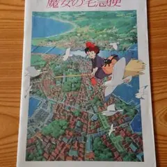 当時もの 魔女の宅急便 パンフレット 映画