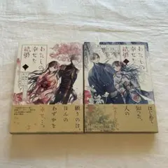 わたしの幸せな結婚 1巻　2巻