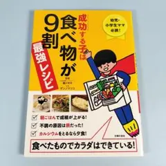 成功する子は食べ物が9割最強レシピ　　　　　　　　　　　　　　　　　　n518b
