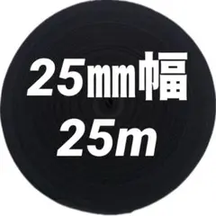 アクリルテープ　25㎜幅 25m（1mオマケ☆）