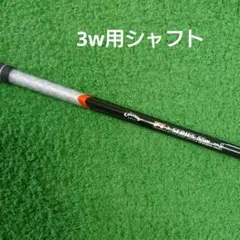 キャロウェイ FT SERIES 55w Flex S シャフト