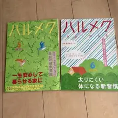 ハルメク 2023年5月号・6月号 セット