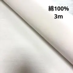 国産綿生地 生成り 送料込800円