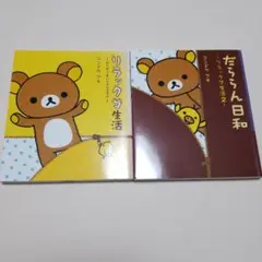 2冊セット　リラックマ生活　だららん日和　1～2巻　コンドウ アキ