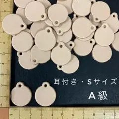 ヌメ革　耳付き・丸タグ（S）A級　３５枚セット
