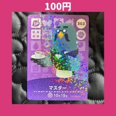 ★マスター どうぶつの森 あつ森 amiibo アミーボ カード