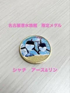 名古屋港水族館　限定メダル　 シャチ　アース&リン