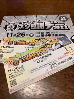 阪神タイガース ファン感謝デー2022