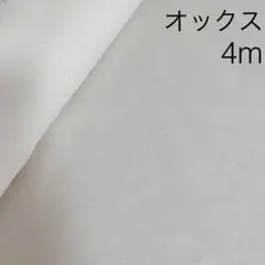 4m オックス 生成り