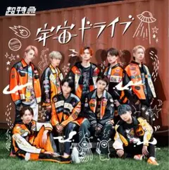 【超特急】宇宙ドライブ CD