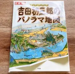 【レア】【再販未定】吉田初三郎のパノラマ地図