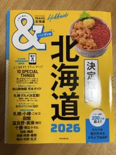 北海道 2026 ガイドブック