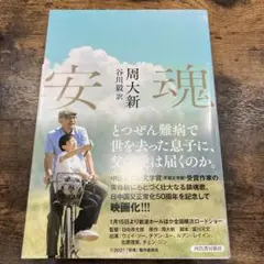 安魂