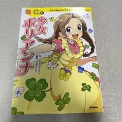 少女ポリアンナ 17巻 Gakken