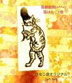 鳥獣戯画 はんこ 1個 おうぎ猫 =^^=鳥獣戯画(高山寺さん公認)