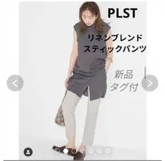 新品タグ付き　リネンブレンド スティックパンツ　定価 8,990円