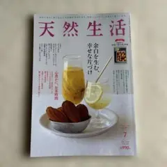 天然生活 2025年7月号 (別冊付録なし)