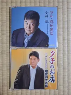 演歌　小林旭・増位山太志郎　CD2枚セット