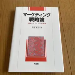 マーケティング戦略論 上原征彦　著