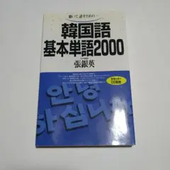 韓国語基本単語2000