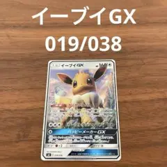 スターターセット 雷のサンダースGX イーブイGX 019/038 1枚