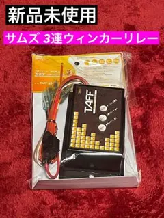 サムズ TAFF ウインカーリレー 3連 TAFF-33　動作未確認　長期保管 SAMe's】サムズ製 TAFF-33-R 防水ウィンカーリレー 3連用(12V