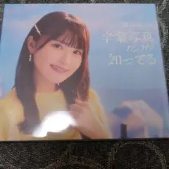 日向坂46　卒業写真だけが知ってる　高瀬愛奈さん特別仕様版